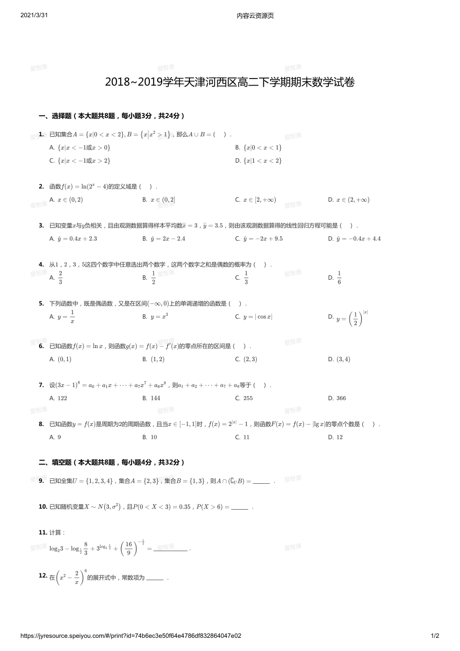 2018~2019学年天津河西区高二下学期期末数学试卷.pdf 第 1 页